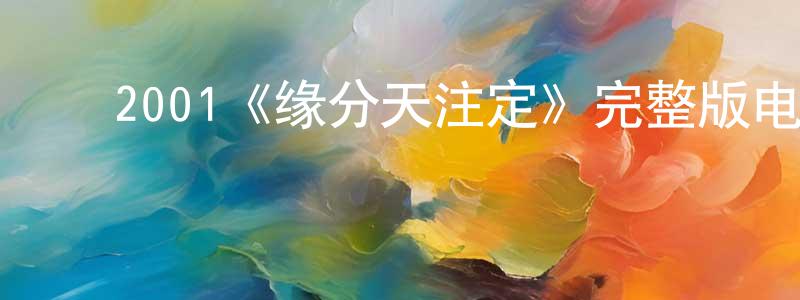 ﻿陈思凯的动漫综艺大全,﻿2001《缘分天注定》完整版电影/在线观看/百度云-美剧天堂